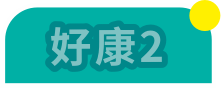 好康2