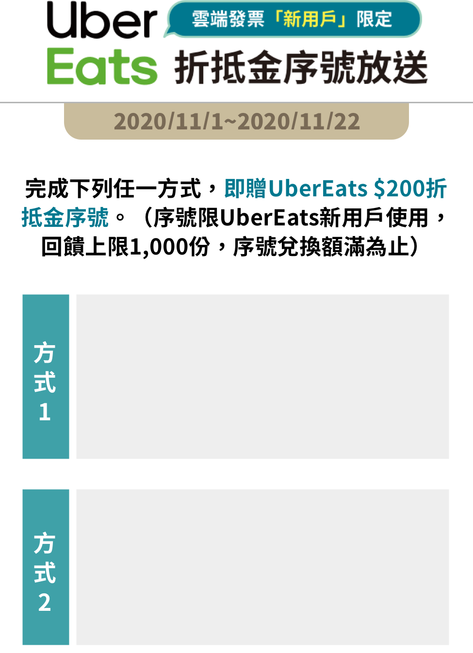 UberEats折抵金放送（雲端發票與UberEats「新用戶」限定）完成下列任一方式，即贈UberEats $200折抵金。（使用說明請見注意事項，回饋上限1,000份，額滿為止）