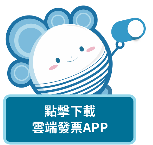 點擊下載雲端發票APP