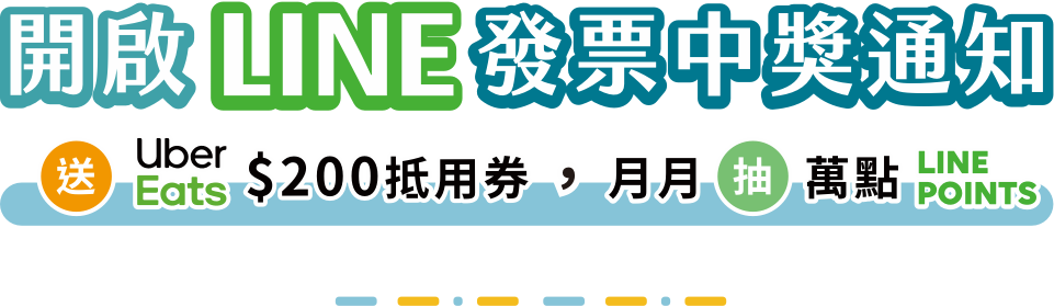 開啟 Line 發票中獎通知，送 UberEats 200元抵用券，月月抽萬點 Line Points。